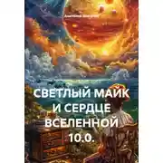 Постер книги СВЕТЛЫЙ МАЙК И СЕРДЦЕ ВСЕЛЕННОЙ 10.0.