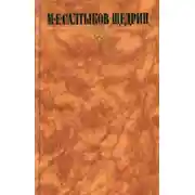 Постер книги Благонамеренные речи