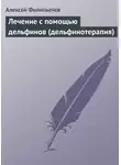 Алексей Филипьечев - Лечение с помощью дельфинов (дельфинотерапия)