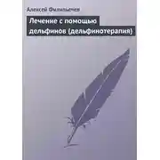 Постер книги Лечение с помощью дельфинов (дельфинотерапия)