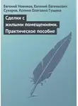 Евгений Новиков - Сделки с жилыми помещениями. Практическое пособие