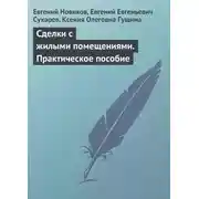 Постер книги Сделки с жилыми помещениями. Практическое пособие