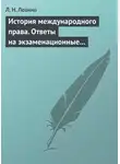 Людмила Левина - История международного права. Ответы на экзаменационные билеты