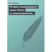 Постер книги История международного права. Ответы на экзаменационные билеты