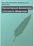 Лидия Щербина - Бухгалтерская финансовая отчетность. Шпаргалка