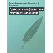 Постер книги Бухгалтерская финансовая отчетность. Шпаргалка