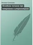 Наталья Семенова - Лечебное питание при гипертонии и атеросклерозе