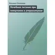 Постер книги Лечебное питание при гипертонии и атеросклерозе