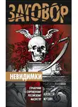 Алексей Мухин - Невидимки. Справочник по современному российскому масонству