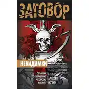 Постер книги Невидимки. Справочник по современному российскому масонству