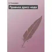 Постер книги Правила дресс-кода