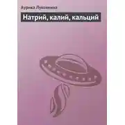 Постер книги Натрий, калий, кальций