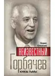 Филипп Бобков - Неизвестный Горбачев. Князь тьмы (сборник)