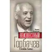 Постер книги Неизвестный Горбачев. Князь тьмы (сборник)