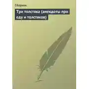 Постер книги Три толстяка (анекдоты про еду и толстяков)
