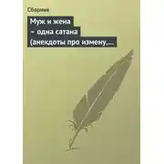 Постер книги Муж и жена – одна сатана (анекдоты про измену, изменников и изменниц)