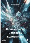 Фаттахов Альберт - Я плачу тебе: исповедь коллектора