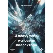 Постер книги Я плачу тебе: исповедь коллектора