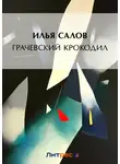 Илья Салов - Грачевский крокодил