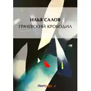 Постер книги Грачевский крокодил