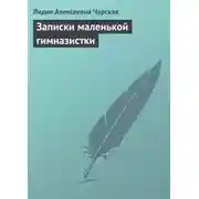 Постер книги Записки маленькой гимназистки