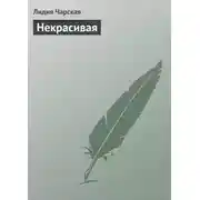 Постер книги Некрасивая