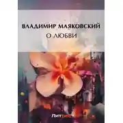 Постер книги О любви
