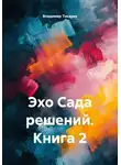 Владимир Токарев - Эхо Сада решений. Книга 2