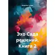 Постер книги Эхо Сада решений. Книга 2
