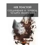 Постер книги Соединение и перевод четырех Евангелий