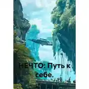 Постер книги НЕЧТО: Путь к себе.
