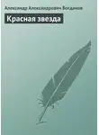Александр Богданов - Красная звезда