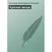 Постер книги Красная звезда