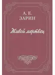 Андрей Зарин - Живой мертвец
