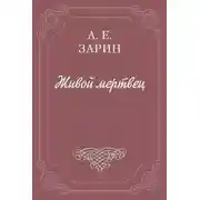 Постер книги Живой мертвец