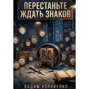 Постер книги Перестаньте ждать знаков