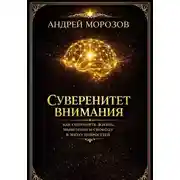 Постер книги Суверенитет внимания. Как сохранить жизнь, мышление и свободу в эпоху нейросетей