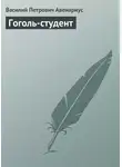  Василий Авенариус - Гоголь-студент