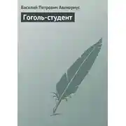 Постер книги Гоголь-студент
