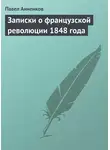 Павел Анненков - Записки о французской революции 1848 года