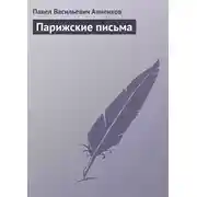 Постер книги Парижские письма