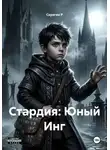 Скрягин Р - Стардия: Юный Инг