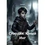 Постер книги Стардия: Юный Инг