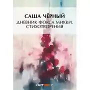 Постер книги Дневник фокса Микки. Стихотворения (сборник)