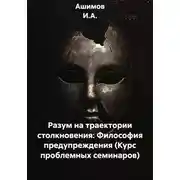 Постер книги Разум на траектории столкновения: Философия предупреждения (Курс проблемных семинаров)