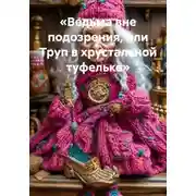 Постер книги Ведьма вне подозрения, или Труп в хрустальной туфельке