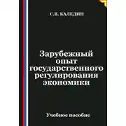 Постер книги Зарубежный опыт государственного регулирования экономики