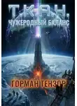 Горман Тензор - Т.К.А.Ч.: Чужеродный баланс