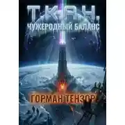 Постер книги Т.К.А.Ч.: Чужеродный баланс