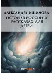 Александра Ишимова - История России в рассказах для детей
